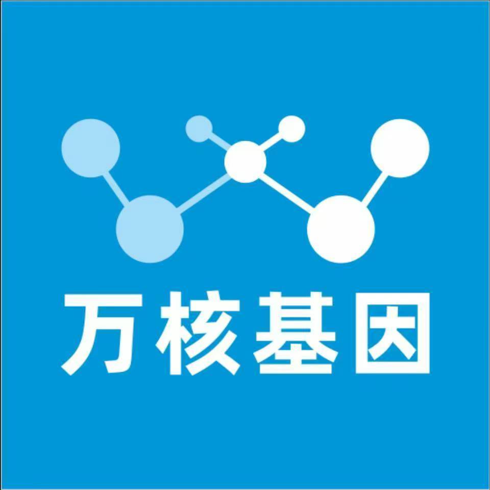 大连长海万核基因检测咨询中心